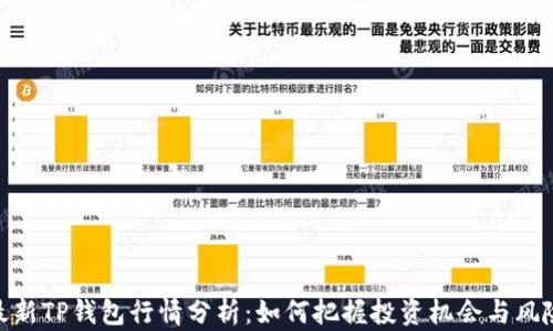 
最新TP钱包行情分析：如何把握投资机会与风险