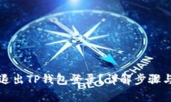如何安全退出TP钱包登录？