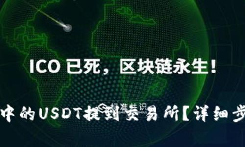 如何将TP钱包中的USDT提到交易所？详细步骤与注意事项