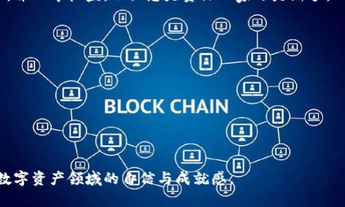   如何在TP钱包中轻松添加自选资产，让你的数字资产管理更高效 / 
 guanjianci TP钱包, 自选资产, 数字资产管理, 钱包使用技巧 /guanjianci 

引言：轻松管理你的数字资产
在如今的数字经济时代，越来越多的人开始关注和投资于数字资产。其中，TP钱包作为一种流行的数字货币钱包，其功能强大，使用便捷，深受广大用户的喜爱。然而，面对繁多的数字资产，如何高效地管理它们便成了用户的一大痛点。本文将为您详细介绍在TP钱包中添加自选资产的步骤及其背后的重要性。让我们一起踏上这段探索之旅，解决您在资产管理上的烦恼。

一、什么是自选资产？
自选资产，顾名思义，指的是用户在自己钱包中挑选出来、希望重点关注的数字货币。添加自选资产后，用户可以在TP钱包中更快地找到这些数字货币，实时查看其最新行情和价格动态，从而有效地帮助他们做出投资决策。

二、为什么要添加自选资产？
在数字资产投资中，信息的获取和决策的及时性至关重要。添加自选资产可以为用户带来以下几个方面的好处：
ul
  listrong提高效率：/strong通过设定自选，用户可以快速找到心仪的数字资产，避免在众多资产中浪费时间搜索。/li
  listrong及时把握市场动向：/strong自选资产通常会第一时间收到相关消息和价格波动，用户能迅速做出反应。/li
  listrong个性化管理：/strong通过自选资产管理，能够为用户提供更符合自身投资风格的信息，增加投资的灵活性。/li
/ul

三、如何在TP钱包中添加自选资产
接下来，我们将逐步指导您如何在TP钱包中添加自选资产。

h4步骤一：打开TP钱包/h4
首先，确保您已经下载并安装了TP钱包，点击图标打开应用。如果您是新用户，请先注册并登录。

h4步骤二：找到您想要添加的数字资产/h4
在TP钱包的主界面，您会看到多个板块，包括“资产”、“市场”等。点击“市场”板块，这里列出了所有可交易的数字资产。您可以通过搜索框快速寻找您想要添加的资产。

h4步骤三：添加资产到自选/h4
找到目标资产后，点击进入该资产的详情页。在页面中间位置，您会看到一个“添加自选”或“加入自选”的按钮，点击它即可将其添加到自选资产列表中。

h4步骤四：查看和管理您的自选资产/h4
完成上述步骤后，您可以返回主界面，选择“自选”选项，就能查看已添加的数字资产。这里您还能随时删除或编辑自选资产，确保列表始终符合您的投资需求。

四、自选资产管理技巧
添加自选资产是一方面，如何合理管理同样重要。以下是一些实用的小技巧：
ul
  listrong定期检查：/strong趁着市场波动和行情变化，定期审视自己的自选资产，及时进行增减调整。/li
  listrong设定价格预警：/strong很多数字钱包都支持价格提醒，用户可以根据自己的投资策略设置相应的价格预警，从而做到未雨绸缪。/li
  listrong关注市场新闻：/strong在投资过程中，新闻动态可能直接影响资产价格，因此，保持信息灵通，及时了解相关消息，能够更好地把握投资机会。/li
/ul

五、总结：掌握自选资产，提升投资效率
在TP钱包中添加自选资产不仅能够提升您的数字资产管理效率，还能帮助您在瞬息万变的市场中保持灵活应对。希望通过本文的指南，您能够轻松添加自选资产，并从中收益。不论您是资深玩家还是新手，只要善于运用这些功能，必能在数字资产投资中游刃有余。

补充：常见问题解答
为了进一步帮助大家，我们整理了一些常见问题及其解答：
ul
  listrongQ: 自选资产可以添加多个吗？/strongbrA: 是的，您可以添加多个自选资产，以便方便管理。/li
  listrongQ: 如何删除自选资产？/strongbrA: 在自选列表中，点击想要删除的资产，选择删除即可。/li
  listrongQ: 自选资产会自动更新价格吗？/strongbrA: 是的，TP钱包会实时更新您自选资产的市场价格。/li
/ul

通过为您的投资策略添加个性化元素，您将能够更好地抓住市场机会，实现财富增值。希望这篇文章能够帮助您在TP钱包的使用过程中更加得心应手，增加您在数字资产领域的自信与成就感。