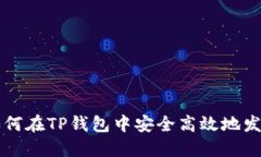 如何在TP钱包中安全高效地