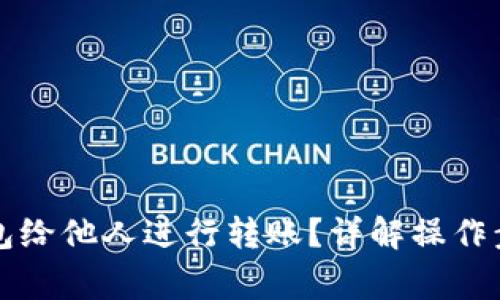 如何授权TP钱包给他人进行转账？详解操作步骤及注意事项