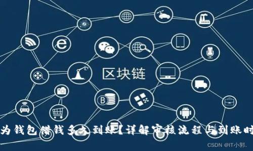 华为钱包借钱多久到账？详解审核流程与到账时间