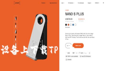 如何在安卓设备上下载TP钱包：简单步骤与注意事项