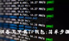 如何在安卓设备上下载T