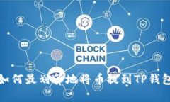 如何最划算地将币提到T