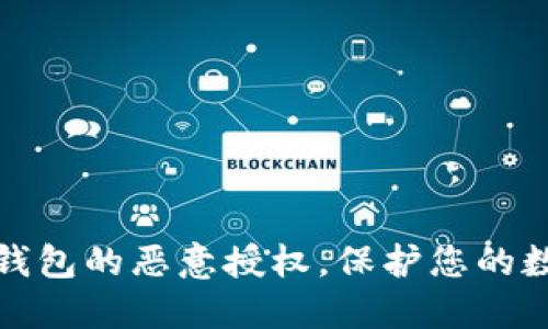 如何解除TP钱包的恶意授权，保护您的数字资产安全