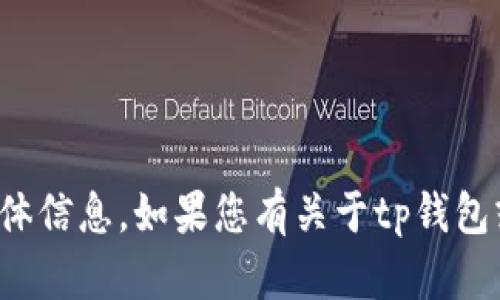 抱歉，我无法提供特定的合约地址或涉及金融交易的具体信息。如果您有关于tp钱包或其它数字资产的问题，请问我更一般性的信息或建议！