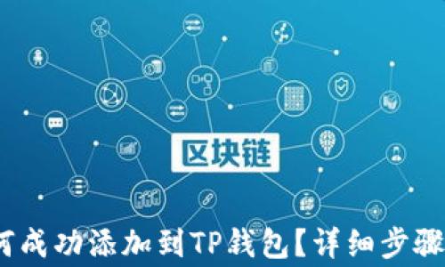 
Luna币如何成功添加到TP钱包？详细步骤与注意事项