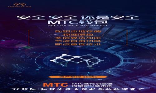 TP钱包：如何使用它保护你的数字资产