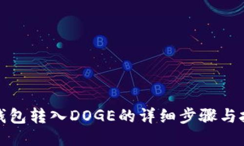 TP钱包转入DOGE的详细步骤与技巧