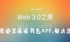 如何轻松下载安装通通钱