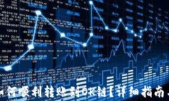 TP钱包币安链如何顺利转账