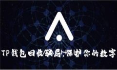 如何识别TP钱包回收骗局，