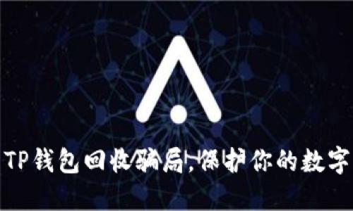 如何识别TP钱包回收骗局，保护你的数字资产安全