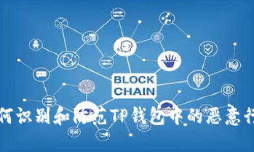 如何识别和防范TP钱包中的恶意行为