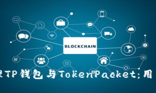 如何安全管理TP钱包与TokenPacket:用户的终极指南