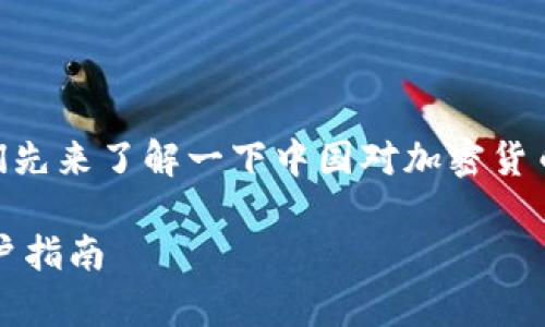 关于“OKEx钱包在中国是否合法”这个问题，我们先来了解一下中国对加密货币及其相关业务的法律法规背景，进而得出结论。

### OKEx钱包在中国合法吗？全面解析与用户指南