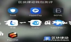 关于“OKEx钱包在中国是否