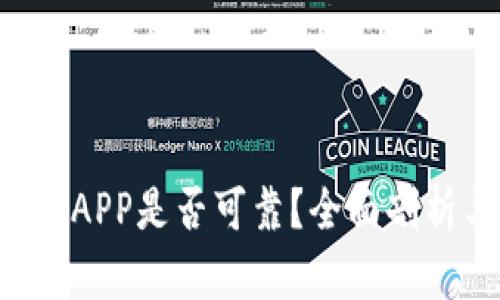 TP钱包里的DAPP是否可靠？全面剖析与实用指南