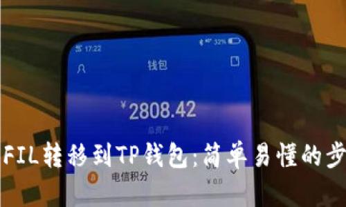 如何将FIL转移到TP钱包：简单易懂的步骤指南