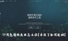 TP钱包转账失败怎么办？币