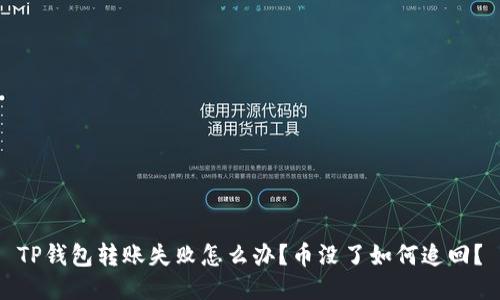 TP钱包转账失败怎么办？币没了如何追回？