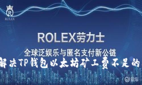 如何解决TP钱包以太坊矿工费不足的问题？