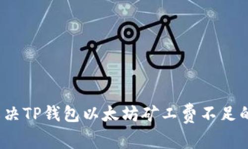 如何解决TP钱包以太坊矿工费不足的问题？