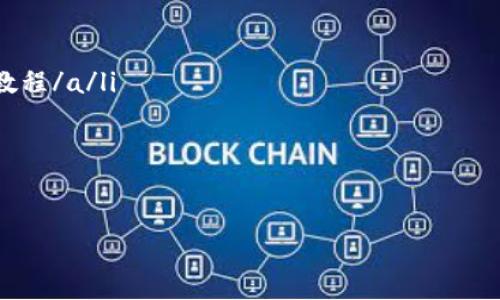 如何将TP钱包成功连接到浏览器？详细指南与常见问题解答

TP钱包, 浏览器连接, 加密钱包, 数字资产管理/guanjianci

1. 什么是TP钱包？
TP钱包是一款流行的加密货币钱包，支持多种数字资产管理，包括ERC20、BEP20等多种链上的代币。用户可以通过TP钱包安全地存储和转账加密货币，进行去中心化交易等。

2. 为什么需要将TP钱包连接到浏览器？
将TP钱包连接到浏览器，可以让用户方便地在网页上处理加密资产交易、参与去中心化金融（DeFi）应用、使用区块链游戏等。通过浏览器与TP钱包的连接，用户能够实现更高效的资产管理。

3. 如何连接TP钱包到浏览器？
以下是将TP钱包连接到浏览器的详细步骤：

ol
  listrong下载和安装TP钱包：/strong首先，确保您已经在手机或电脑上下载并安装了TP钱包应用。/li
  listrong创建或导入钱包：/strong如果您是新用户，按照提示创建一个新钱包；如果您已有钱包，则可以通过助记词或私钥输入进行导入。/li
  listrong打开支持的浏览器：/strongTP钱包支持多个浏览器，如Chrome和Firefox。确保您的浏览器是最新版本。/li
  listrong安装TP钱包浏览器插件或扩展：/strong在浏览器的扩展商店中搜索TP钱包，并安装相应的扩展。/li
  listrong连接TP钱包：/strong安装完毕后，打开TP钱包扩展，登录您的钱包。接下来，您可以在浏览器中与DApp（去中心化应用）互动。/li
/ol

4. 常见问题解答
连接TP钱包时，用户常常会遇到一些问题，以下是几个常见问题与解决方案：

h44.1 为什么无法连接钱包？/h4
首先，确保您的TP钱包和浏览器插件都已更新到最新版本。如果问题依然存在，请检查网络连接是否稳定。

h44.2 TP钱包无法识别某些网站怎么办？/h4
不是所有网站都支持TP钱包。请确保您访问的网站是一个兼容TP钱包的去中心化平台，此外，您也可以尝试重新加载页面。

h44.3 怎么确保钱包安全？/h4
定期更新TP钱包以及浏览器，使用强密码，并启用二步验证等安全措施，确保您的资金安全。

5. 使用TP钱包的最佳实践
在使用TP钱包时，有一些最佳实践可以帮助您更安全和高效地管理数字资产：

ul
  listrong定期备份钱包：/strong无论是新建钱包还是导入钱包，务必定期备份助记词，确保在设备丢失时不影响资产。/li
  listrong小额交易：/strong在面对新的交易平台时，建议先尝试小额交易，以避免可能的风险。/li
  listrong启用多重签名：/strong在进行大额交易时，开启多重签名功能，增加安全性。/li
/ul

6. 未来的趋势：TP钱包与区块链技术的结合
随着区块链技术的不断发展，TP钱包将继续推出新功能，以更好地服务用户。例如，未来可能会出现更多去中心化的金融产品，用户能够以更低的费用进行资产交换。同时，TP钱包也在不断用户体验，使得新手用户能够快速上手，并在丰富的金融场景中灵活操作。

7. 结论
将TP钱包连接到浏览器是每个加密货币用户的一项重要技能。通过上述步骤，您可以轻松处理各种数字资产交易，同时遵循最佳实践以保障您的资产安全。随着越来越多的用户加入加密货币的行列，掌握这些基本操作将帮助您在这个快速发展的数字世界中立于不败之地。 

希望本指南能为您提供实用的信息与帮助。如果在连接TP钱包的过程中遇到任何问题，请随时参考相关的资源或咨询专业人士。

8. 进一步的学习资源
为了更深入地了解TP钱包和加密货币的世界，您可以参考以下资源：
ul
  lia href=