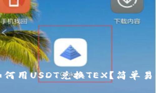 tp钱包如何用USDT兑换TEX？简单易懂的指南