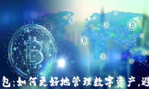 
了解 TP 钱包：如何更好地管理数字资产，避免资产风险