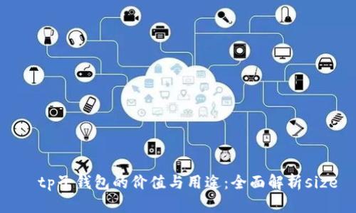   tp子钱包的价值与用途：全面解析size