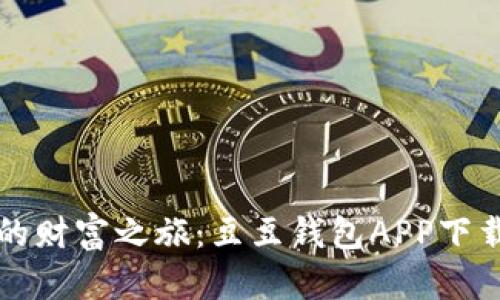 轻松开启你的财富之旅：豆豆钱包APP下载与使用指南