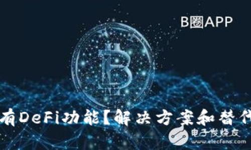 TP钱包没有DeFi功能？解决方案和替代选择一览