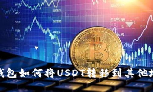 TP钱包如何将USDT转移到其他地址
