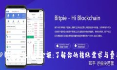 TP钱包最低转账金额：了解