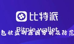 TP钱包被盗的原因分析及防