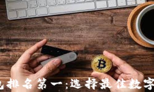 
2023年区块链钱包排名第一：选择最佳数字资产存储解决方案