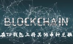 如何在TP钱包上将其他币种