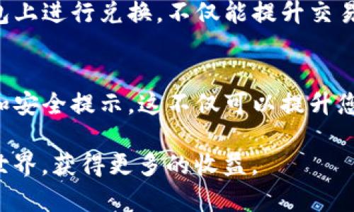 jiaotiTP钱包兑换流程详解：轻松掌握数字资产交易的每一步/jiaoti
TP钱包, 兑换流程, 数字资产, 钱包使用/guanjianci

一、什么是TP钱包？
TP钱包是一款功能强大的数字资产管理工具，其支持多种主流加密货币的存储和交易。作为一款去中心化的数字钱包，TP钱包不仅保证用户的隐私和安全，同时也为用户提供便捷的兑换和交易功能。

二、为什么需要了解TP钱包的兑换流程？
随着加密货币的日益普及，越来越多人开始投资数字资产。而在这一过程中，如何高效且安全地进行兑换成为许多用户的痛点。如果你不了解TP钱包的兑换流程，可能会导致交易失败、资产损失等问题。

三、TP钱包的基本设置
在进行兑换之前，我们首先需要确保TP钱包的基本设置已完成。您需要下载并安装TP钱包应用程序，创建一个新钱包或导入现有钱包。在创建钱包的过程中，请务必备份助记词，以免日后遗失访问权限。

四、了解TP钱包的界面
在成功登录TP钱包后，您会看到一个友好的用户界面。通常会有“我的钱包”、“兑换”、“推送通知”等几个主要模块。了解这些模块的功能，能让您在兑换操作时更加得心应手。

五、TP钱包兑换的步骤
TP钱包的兑换流程相对简单，以下是详细步骤：

步骤一：选择兑换功能
在TP钱包主界面，找到“兑换”或者“交易”模块，点击进入。这是您进行所有兑换操作的起点。

步骤二：选择兑换的数字资产
在进入兑换模块后，您需要选择想要兑换的数字资产，例如将USDT兑换为ETH。在这里，您可以看到当前市场行情，可以根据当前的汇率选择合适的兑换量。

步骤三：输入兑换数量
在选择好资产后，您需要输入兑换的数量。请注意，许多交易平台对于最低兑换金额有要求，建议您提前了解，并确保输入的数量符合这些要求。

步骤四：确认交易信息
输入完数量后，系统会弹出一个确认框，显示您即将进行的交易信息，包括兑换对、数量、费用等。在确认无误后，您可以点击“确认”进行下一个步骤。

步骤五：输入交易密码
为了保护用户的资金安全，TP钱包需要您输入交易密码以确认交易。请确保输入正确。如果您忘记了交易密码，可能需要按程序重设密码。

步骤六：等待交易完成
在确认交易后，系统会处理您的请求。根据网络的拥堵情况，这一过程可能需要一些时间。您可以在“交易记录”中查看交易的进度，交易完成后会有提示。

六、兑换完成后的操作
交易完成后，您会看到新的资产出现在您的钱包中。如果有任何问题，建议您及时查阅TP钱包的相关帮助文档，或联系客服解决。

七、常见问题解答
在使用TP钱包进行兑换的过程中，用户常常会遇到各种问题，以下是一些常见问题及其解答：

问题1：兑换失败怎么办？
如果您的兑换失败，首先检查网络连接是否正常，其次确认您输入的兑换数量和相关信息是否正确。如果仍然无法解决，请联系TP钱包的客服进行帮助。

问题2：我如何确保自己的钱包安全？
保护钱包安全的关键在于妥善保管助记词、交易密码和私钥。切勿将这些信息泄露给他人，定期检查钱包设置，可以有效防止资产丢失。

八、总结
通过以上内容，相信大家对TP钱包的兑换流程有了更清晰的认识。作为数字资产管理的一部分，了解如何在TP钱包上进行兑换，不仅能提升交易效率，还能有效降低风险。希望大家在使用TP钱包时，每一次交易都能顺利完成，让数字资产为我们的生活增值。 

九、关注最新动态
随着加密货币市场的变化，TP钱包也在不断更新迭代。建议用户定期关注TP钱包的官方动态，以获取最新的功能和安全提示。这不仅可以提升您的使用体验，也能更好地保卫您的资产安全。

希望这篇关于TP钱包兑换流程的指南能对你有所帮助。通过熟悉操作、积极探索，您将能够轻松驾驭数字资产的世界，获得更多的收益。