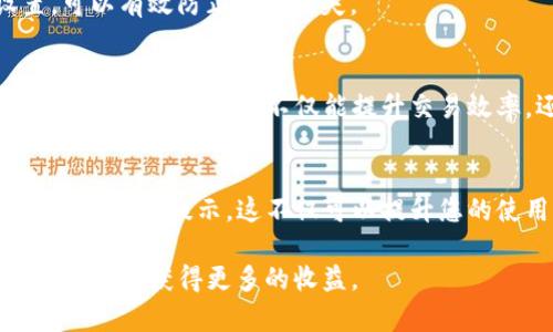 jiaotiTP钱包兑换流程详解：轻松掌握数字资产交易的每一步/jiaoti
TP钱包, 兑换流程, 数字资产, 钱包使用/guanjianci

一、什么是TP钱包？
TP钱包是一款功能强大的数字资产管理工具，其支持多种主流加密货币的存储和交易。作为一款去中心化的数字钱包，TP钱包不仅保证用户的隐私和安全，同时也为用户提供便捷的兑换和交易功能。

二、为什么需要了解TP钱包的兑换流程？
随着加密货币的日益普及，越来越多人开始投资数字资产。而在这一过程中，如何高效且安全地进行兑换成为许多用户的痛点。如果你不了解TP钱包的兑换流程，可能会导致交易失败、资产损失等问题。

三、TP钱包的基本设置
在进行兑换之前，我们首先需要确保TP钱包的基本设置已完成。您需要下载并安装TP钱包应用程序，创建一个新钱包或导入现有钱包。在创建钱包的过程中，请务必备份助记词，以免日后遗失访问权限。

四、了解TP钱包的界面
在成功登录TP钱包后，您会看到一个友好的用户界面。通常会有“我的钱包”、“兑换”、“推送通知”等几个主要模块。了解这些模块的功能，能让您在兑换操作时更加得心应手。

五、TP钱包兑换的步骤
TP钱包的兑换流程相对简单，以下是详细步骤：

步骤一：选择兑换功能
在TP钱包主界面，找到“兑换”或者“交易”模块，点击进入。这是您进行所有兑换操作的起点。

步骤二：选择兑换的数字资产
在进入兑换模块后，您需要选择想要兑换的数字资产，例如将USDT兑换为ETH。在这里，您可以看到当前市场行情，可以根据当前的汇率选择合适的兑换量。

步骤三：输入兑换数量
在选择好资产后，您需要输入兑换的数量。请注意，许多交易平台对于最低兑换金额有要求，建议您提前了解，并确保输入的数量符合这些要求。

步骤四：确认交易信息
输入完数量后，系统会弹出一个确认框，显示您即将进行的交易信息，包括兑换对、数量、费用等。在确认无误后，您可以点击“确认”进行下一个步骤。

步骤五：输入交易密码
为了保护用户的资金安全，TP钱包需要您输入交易密码以确认交易。请确保输入正确。如果您忘记了交易密码，可能需要按程序重设密码。

步骤六：等待交易完成
在确认交易后，系统会处理您的请求。根据网络的拥堵情况，这一过程可能需要一些时间。您可以在“交易记录”中查看交易的进度，交易完成后会有提示。

六、兑换完成后的操作
交易完成后，您会看到新的资产出现在您的钱包中。如果有任何问题，建议您及时查阅TP钱包的相关帮助文档，或联系客服解决。

七、常见问题解答
在使用TP钱包进行兑换的过程中，用户常常会遇到各种问题，以下是一些常见问题及其解答：

问题1：兑换失败怎么办？
如果您的兑换失败，首先检查网络连接是否正常，其次确认您输入的兑换数量和相关信息是否正确。如果仍然无法解决，请联系TP钱包的客服进行帮助。

问题2：我如何确保自己的钱包安全？
保护钱包安全的关键在于妥善保管助记词、交易密码和私钥。切勿将这些信息泄露给他人，定期检查钱包设置，可以有效防止资产丢失。

八、总结
通过以上内容，相信大家对TP钱包的兑换流程有了更清晰的认识。作为数字资产管理的一部分，了解如何在TP钱包上进行兑换，不仅能提升交易效率，还能有效降低风险。希望大家在使用TP钱包时，每一次交易都能顺利完成，让数字资产为我们的生活增值。 

九、关注最新动态
随着加密货币市场的变化，TP钱包也在不断更新迭代。建议用户定期关注TP钱包的官方动态，以获取最新的功能和安全提示。这不仅可以提升您的使用体验，也能更好地保卫您的资产安全。

希望这篇关于TP钱包兑换流程的指南能对你有所帮助。通过熟悉操作、积极探索，您将能够轻松驾驭数字资产的世界，获得更多的收益。