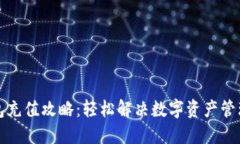 TP钱包充值攻略：轻松解决