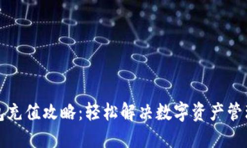 TP钱包充值攻略：轻松解决数字资产管理难题