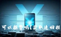 tp钱包被骗了可以报警吗？