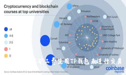 如何以最低矿工费使用TP钱包来进行交易