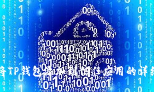 如何将TP钱包添加到信任应用的详细指南