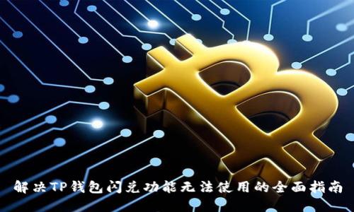 解决TP钱包闪兑功能无法使用的全面指南
