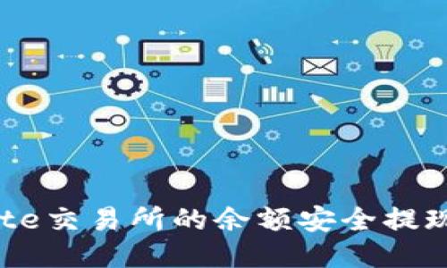 如何将Gate交易所的余额安全提现到TP钱包