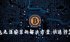 TP钱包无法安装的解决方案